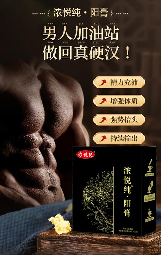 浓悦纯阳膏(20条/盒) 商品图0