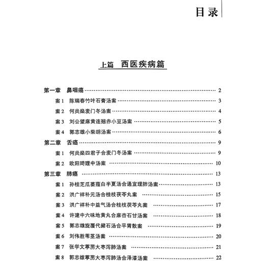肿瘤经方治验 中医名家经方治验丛书 郭明章主编 名家治疗鼻咽癌 肺癌 胃癌等多部位肿瘤的经验 9787506780476中国医药科技出版社 商品图3