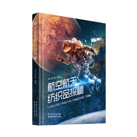 航空航天纺织品探秘