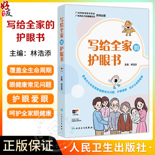 写给全家的护眼书 林浩添主编 全家人读得懂 学得会 用得到的护眼书 守护全家眼健康 宝宝的视功能是如何发育的 人民卫生出版社 商品图0