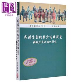 【中商原版】关陇集团的权力结构演变 西魏北周政治史研究 港台原版 吕春盛 稻乡出版社 中国古代史