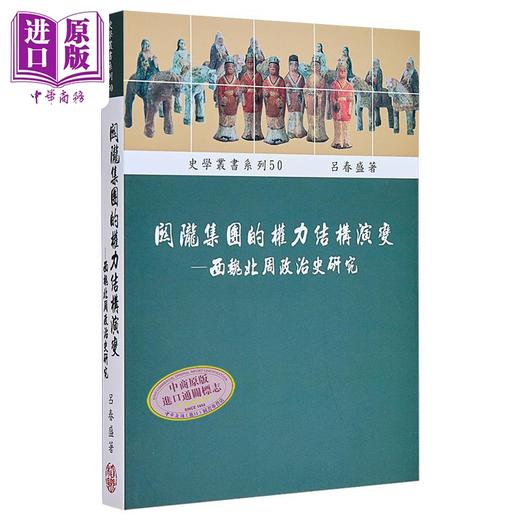 【中商原版】关陇集团的权力结构演变 西魏北周政治史研究 港台原版 吕春盛 稻乡出版社 中国古代史 商品图0