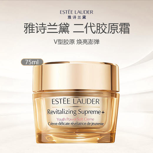 Estee Lauder/雅诗兰黛二代胶原霜75ml 商品图0