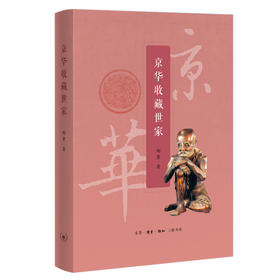 京华收藏世家 郑重 著 三联书店