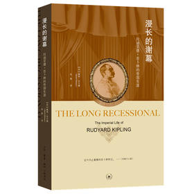 漫长的谢幕 拉迪亚德吉卜林的帝国生涯 戴维·吉尔摩 著 三联书店