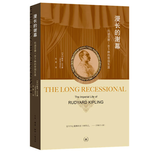 漫长的谢幕 拉迪亚德吉卜林的帝国生涯 戴维·吉尔摩 著 三联书店 商品图0