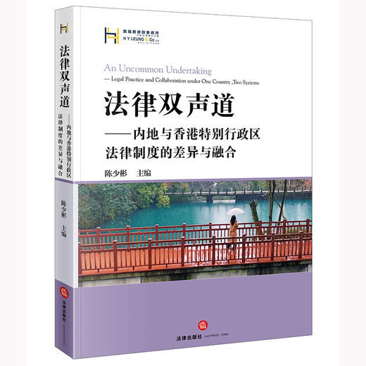 法律双声道:内地与香港特别行政区法律制度的差异与融合 商品图0