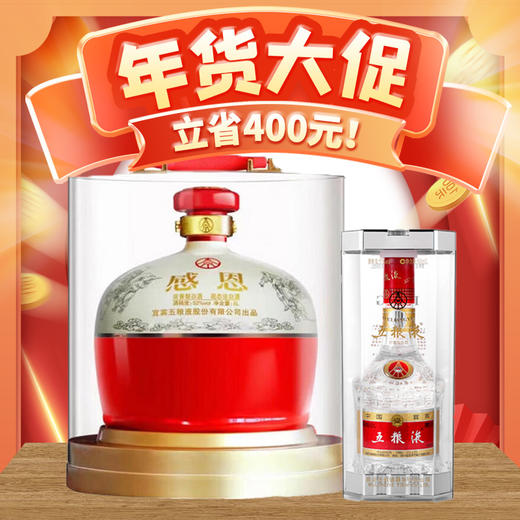 【年货大促】五粮液 感恩 浓香型 52度 5L 单瓶 +五粮液 普通五粮液 浓香型 55度 500ml单瓶 商品图0