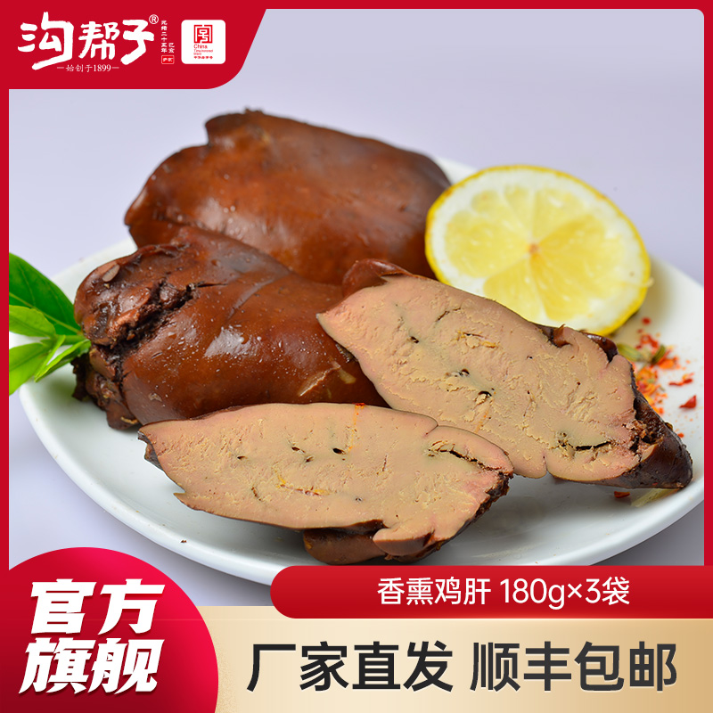 【沟帮子】沟帮子鲜熏小食 十二道熏味 鸡肝180g*3袋