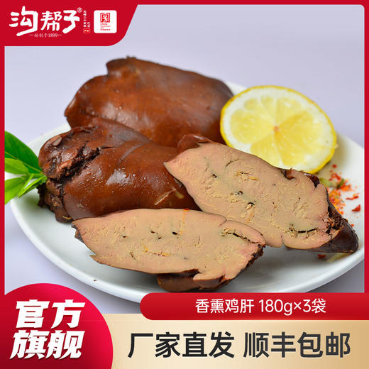 【沟帮子】沟帮子鲜熏小食 十二道熏味 鸡肝180g*3袋 商品图6