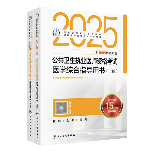 2025公共卫生执业医师资格考试医学综合指导用书 全2册 医师资格考试指导用书专家编写 2025执业医师9787117372459人民卫生出版社 商品图1