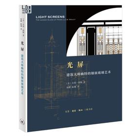 光屏：建筑大师赖特的镶嵌玻璃艺术 朱莉·斯隆 著 三联书店