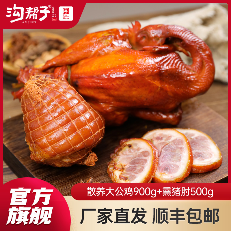 沟帮子鸡肘组合散养大公鸡/散养老母鸡900g+猪肘500g
