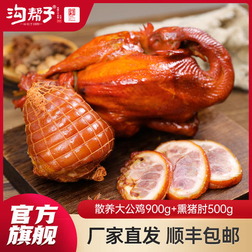 沟帮子鸡肘组合散养大公鸡/散养老母鸡900g+猪肘500g 商品图0