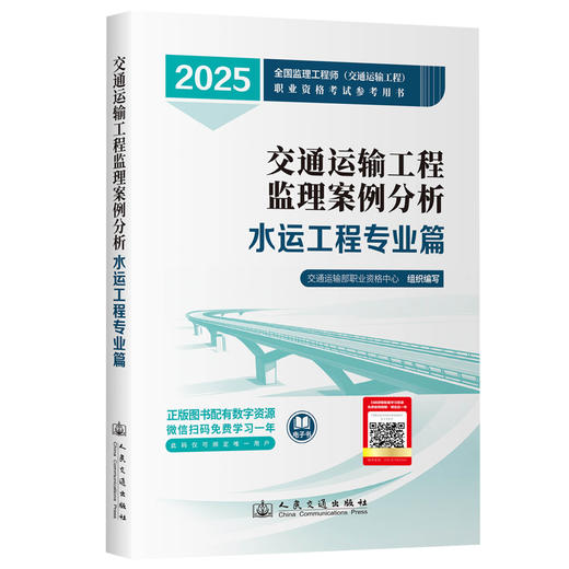 2025监理工程师考试官方教材 案例分析- 水运工程专业 商品图1