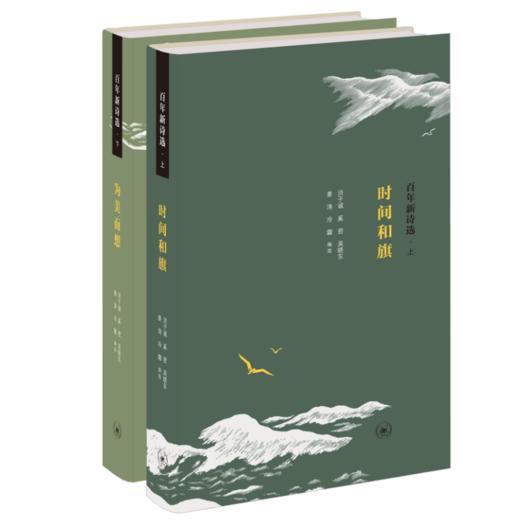 【毛边版】百年新诗选 上下 洪子诚  奚密 著 三联书店 商品图4