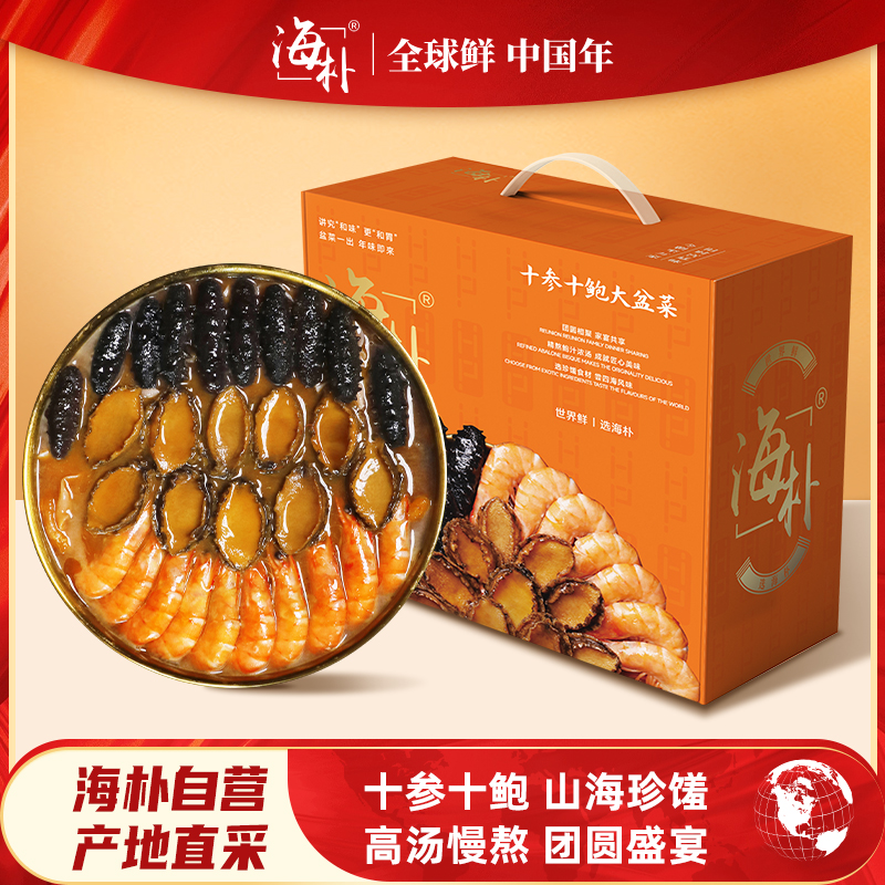 【卡券兑换】海朴十参十鲍十虾大盆菜2000g