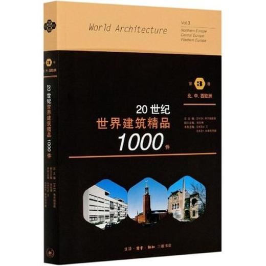 20世纪世界建筑精品1000件 第3卷 北欧 中欧 西欧 三联书店 商品图0