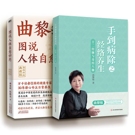 曲黎敏图说人体自愈妙药+手到病除之经络养生 商品图0