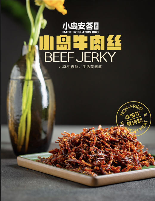 包邮到家，小岛牛肉丝，零添加，非油炸，轻奢零食天花板，只用鲜牛腿肉，回归肉的本质！ 商品图1