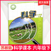 2026年春 小学科学课本 六年级下册 6下 苏教版 出版社直营正版  科学书学生用书 义务教育教科书  江苏凤凰教育出版社旗舰店XGX 商品缩略图0