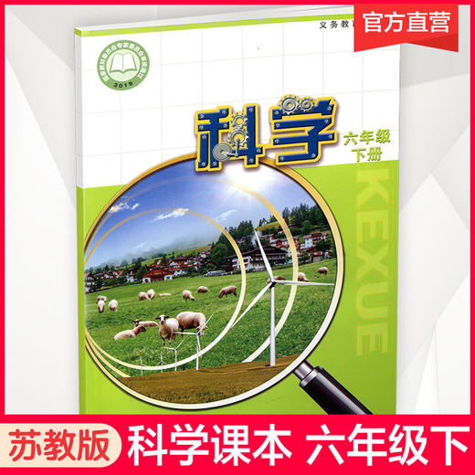2026年春 小学科学课本 六年级下册 6下 苏教版 出版社直营正版  科学书学生用书 义务教育教科书  江苏凤凰教育出版社旗舰店XGX 商品图0