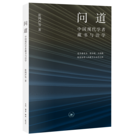问道：中国现代学者藏书与治学  张鸿声等 著 三联书店旗舰店