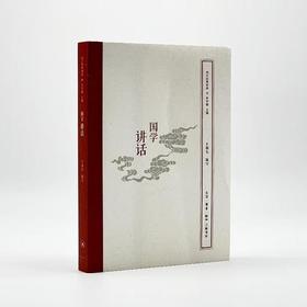 国学讲话  国学经典释读 王缁尘 编   三联书店旗舰店