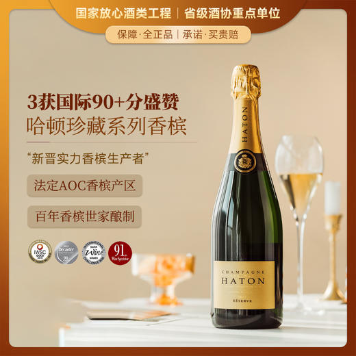【3获国际90+分】哈顿珍藏系列香槟 法定AOC香槟产区 12.5%vol 商品图0