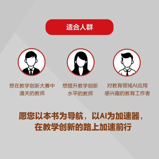 *高校教师教学创新大赛通关21条 AI赋能版高校教师教学备赛指南教学创新成果报告文心一言AI赋能教育 商品图3