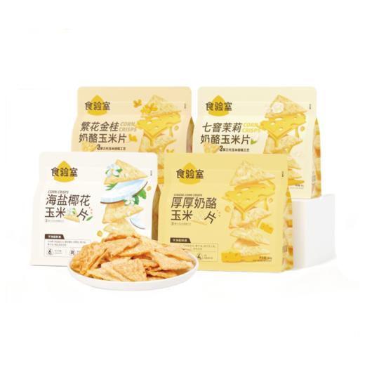 食验室丨厚厚奶酪玉米片40g/袋 商品图0