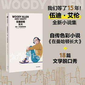 中信出版 | 在曼哈顿长大 伍迪·艾伦幽默故事集