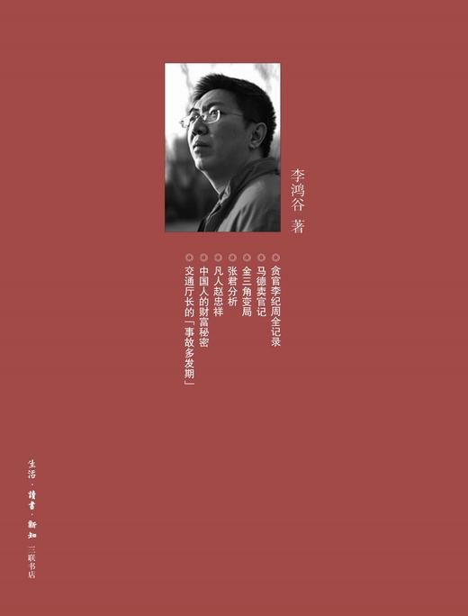 绝版复活|失权者 李鸿谷 著 三联生活周刊文从第一辑 三联书店旗舰店 商品图1