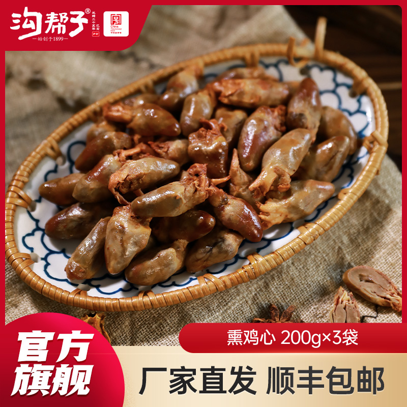 【沟帮子】沟帮子鲜熏小食 十二道熏味 鸡心200g*3袋