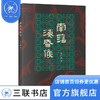 南藩海昏侯 王仁湘 著 三联书店 商品缩略图0