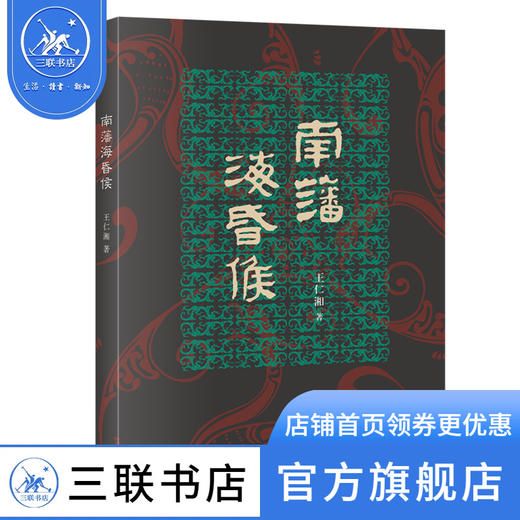 南藩海昏侯 王仁湘 著 三联书店 商品图0