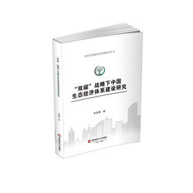 "双碳"战略下中国生态经济体系建设研究