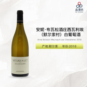 2018 Anne Boisson Meursault Les Chevalieres 安妮·布瓦松酒庄西瓦利埃（默尔索村）白葡萄酒