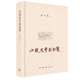 小说史学面面观 陈平原 著 三联书店