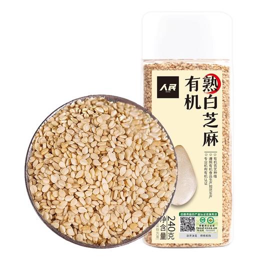 人民食品 有机熟白芝麻240g 商品图0