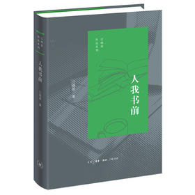 人我书前  江晓原 著 江晓原作品系列 三联书店