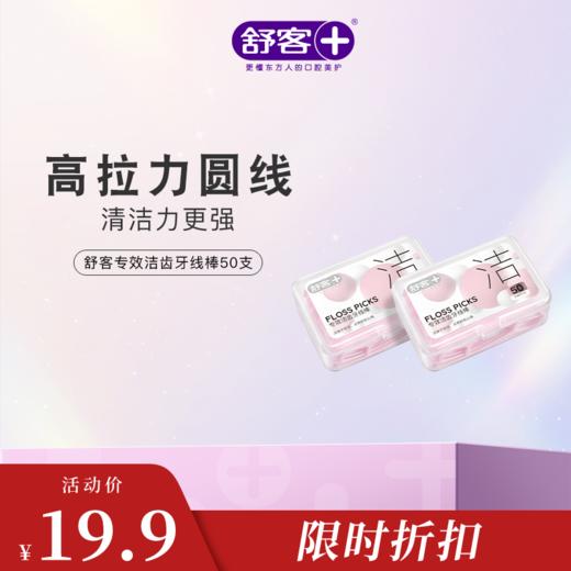 【专享特价】舒客马卡龙牙线棒50支装 剔牙家庭装 坚韧牙线 牙医也推荐 商品图4