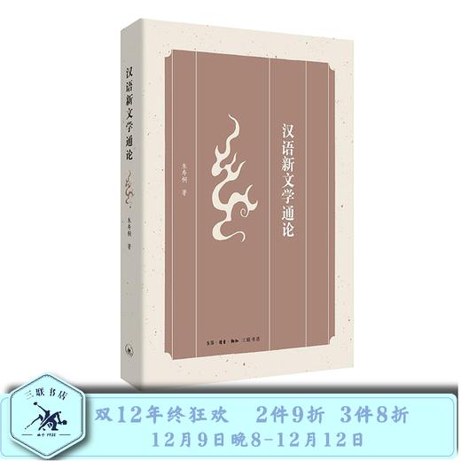 汉语新文学通论  朱寿桐 著  三联书店官方旗舰店 商品图0