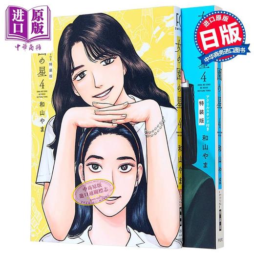 【中商原版】漫画 女校之星 特装版 第4集 附带亚克力立牌 和山山 祥传社 日文原版漫画书 女の園の星 和山やま 商品图0