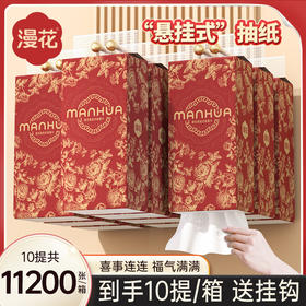 【喜事连连！福气满满】新年款10提装挂式抽纸1120张原木家用卫生纸巾四层加厚面巾纸漫花。ry