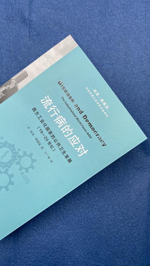 流行病的应对 西方工业化国家的公共卫生发展19-20世纪 彼得·鲍德温 著 三联书店 商品图2