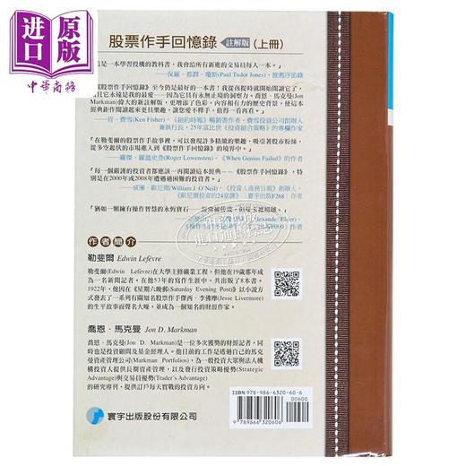 股票作手回忆录 注解版 上 港台原版 股票作手回忆录 注解 Edwin Lefevre 台湾寰宇 商品图3