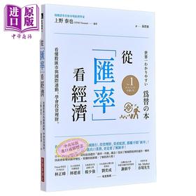 【中商原版】从汇率看经济 看懂股汇市与国际连动 学会投资理财 港台原版 上野泰也 经济新潮社
