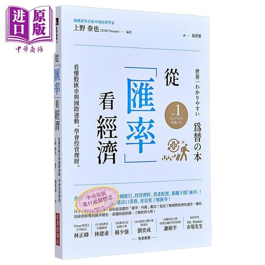 【中商原版】从汇率看经济 看懂股汇市与国际连动 学会投资理财 港台原版 上野泰也 经济新潮社 商品图0