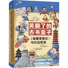 《徐霞客游记》可以这样读(全3册)